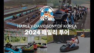 2024 패밀리 투어