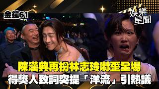 【金鐘61】金鐘獎名場面全收錄！陳漢典一秒變身「許光漢典、林志玲」害Lulu嚇歪！想送邰哥「愛的抱抱」遭拒：先不要XD 得獎人致詞突提「洋流」引全網熱議！｜三立財經iNEWS