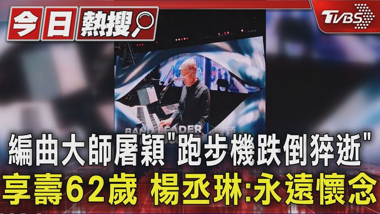 編曲大師屠穎「跑步機跌倒猝逝」享壽62歲　楊丞琳：永遠懷念