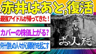 【朗報】ホロライブの赤井はあとさん、活動再開
