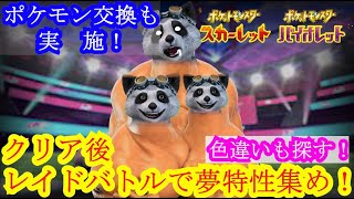 ポケットモンスタースカーレットバイオレット クリア後のレイドバトル 夢特性集め！ 色違い探し！ ポケモン交換もやってます！