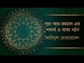 Surah Ar Rahman Word by Word Meaning Bangla & Grammar || সুরা আর রহমান বাংলা শব্