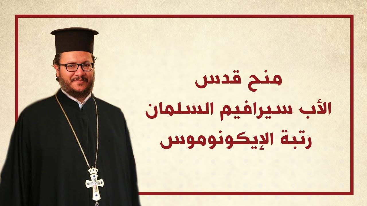 منح قدس الأب سيرافيم السلمان رتبة الإيكونوموس