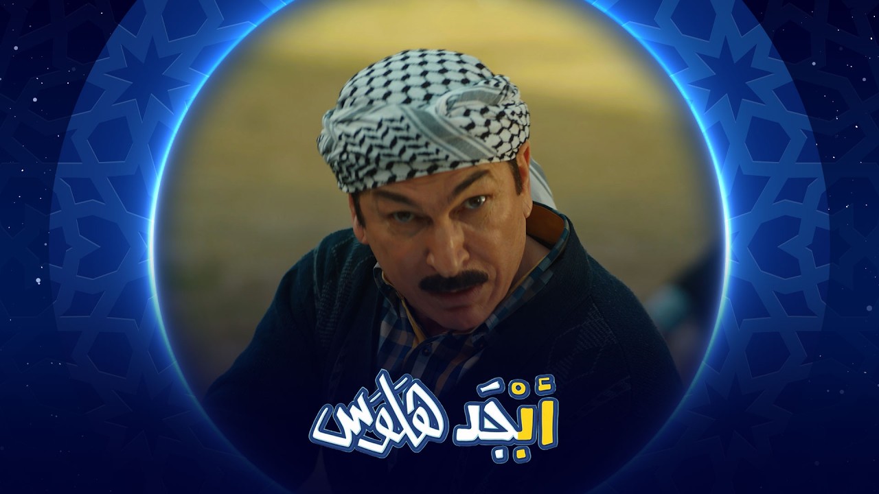 فيديو | أبو جمعة أنت والنبات شنو ؟ | أبجد هلوس