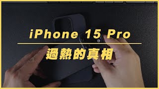 [問題] iPhone 15 pro 到底哪裡熱？