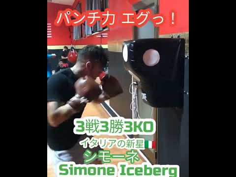 【パンチ力えぐい】現在5戦全勝5KO イタリアの新星シモーネ Simone Iceberg #Boxing