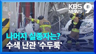 Download lagu 광주 외벽 붕괴사고 다른 실종자들 어디 있나…수색 난관 ‘수두룩’ 왜? / KBS 2022.01.13. mp3 Download lagu 광주 외벽 붕괴사고 다른 실종자들 어디 있나…수색 난관 ‘수두룩’ 왜? / KBS 2022.01.13. mp3
