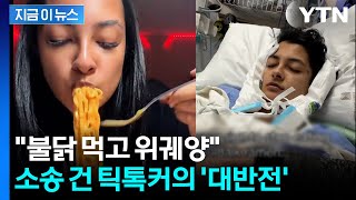 "위궤양 걸려" 삼양식품 상대로 소송 건 틱톡커...영상 올렸다가 '역풍' [지금이뉴스] / YTN
