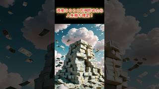 資産5000万円で人生勝ち組へ！ #資産運用 #お金 #投資
