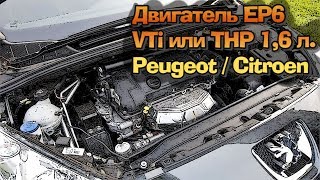Двигатель Peugeot / Citroen 1.6 VTi или THP - EP6 Prince