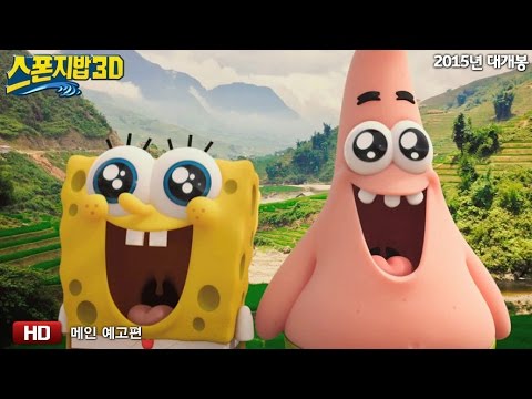 스폰지밥3D_더빙 메인 예고편(HD) 전격 공개!
