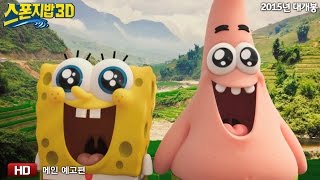 스폰지밥3D_더빙 메인 예고편(HD) 전격 공개!
