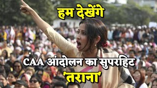 Download lagu हम देखेंगे- क्रांतिकारी छात्रों का नया तराना सुनिए | Faiz Ahmad Faiz | JNU | JMI | Hum Dekhenge mp3 Download lagu हम देखेंगे- क्रांतिकारी छात्रों का नया तराना सुनिए | Faiz Ahmad Faiz | JNU | JMI | Hum Dekhenge mp3