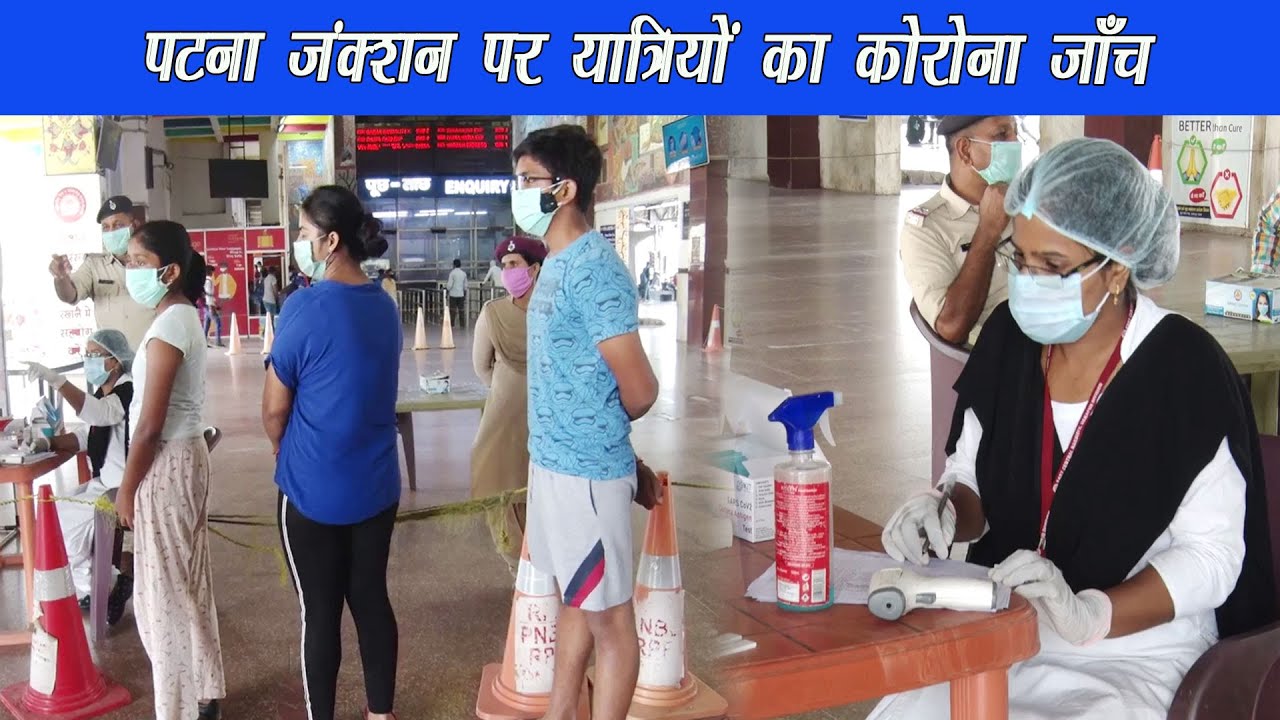 पटना जंक्शन पर स्वास्थ्य विभाग के अधिकारी मुस्तैद, यात्रियों में दिखा मास्क व सिनेटाइज़र का प्रयोग |