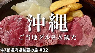 〈沖縄県/女ひとり旅①〉南の楽園でレアステーキを堪能｜沖縄グルメ＆観光をひとりで満喫！｜パラセーリング｜シュノーケリング｜ジャッキーステーキハウス｜ブルーシール｜国際通り
