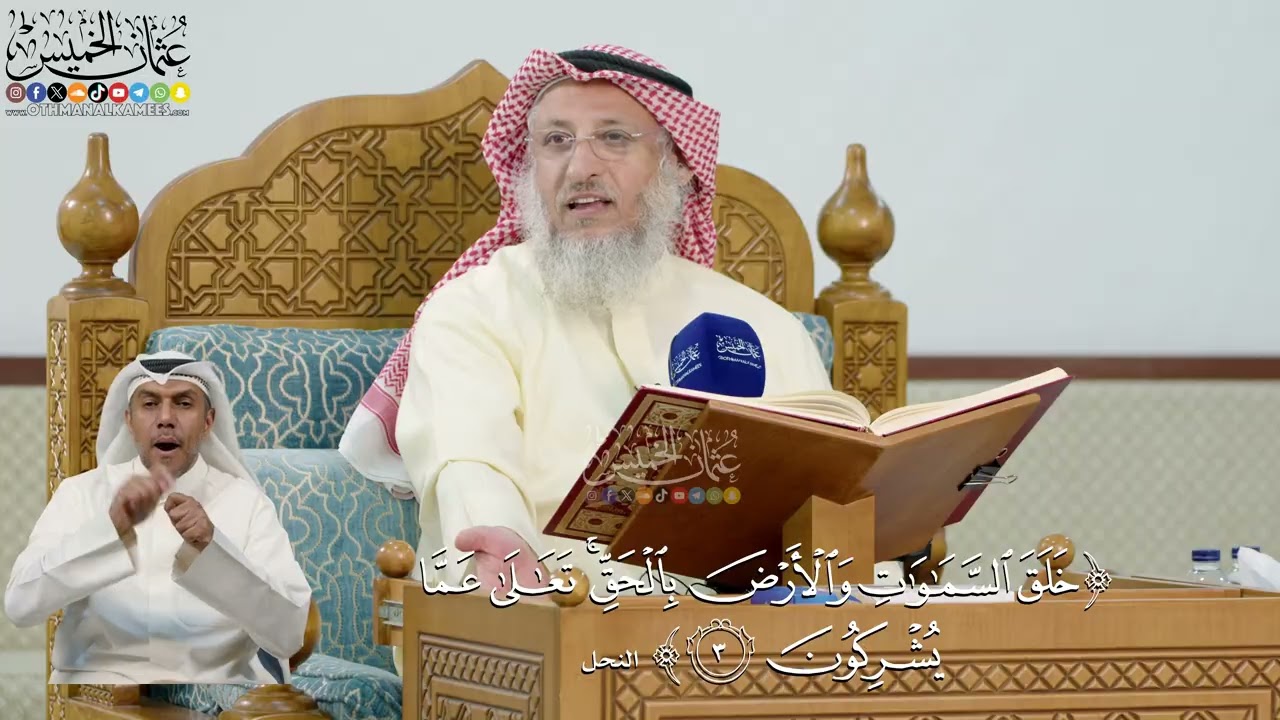 12- تفسير قوله تعالى: ﴿خلق السماوات والأرض بالحق تعالىٰ عما يشركون﴾ - عثمان ال