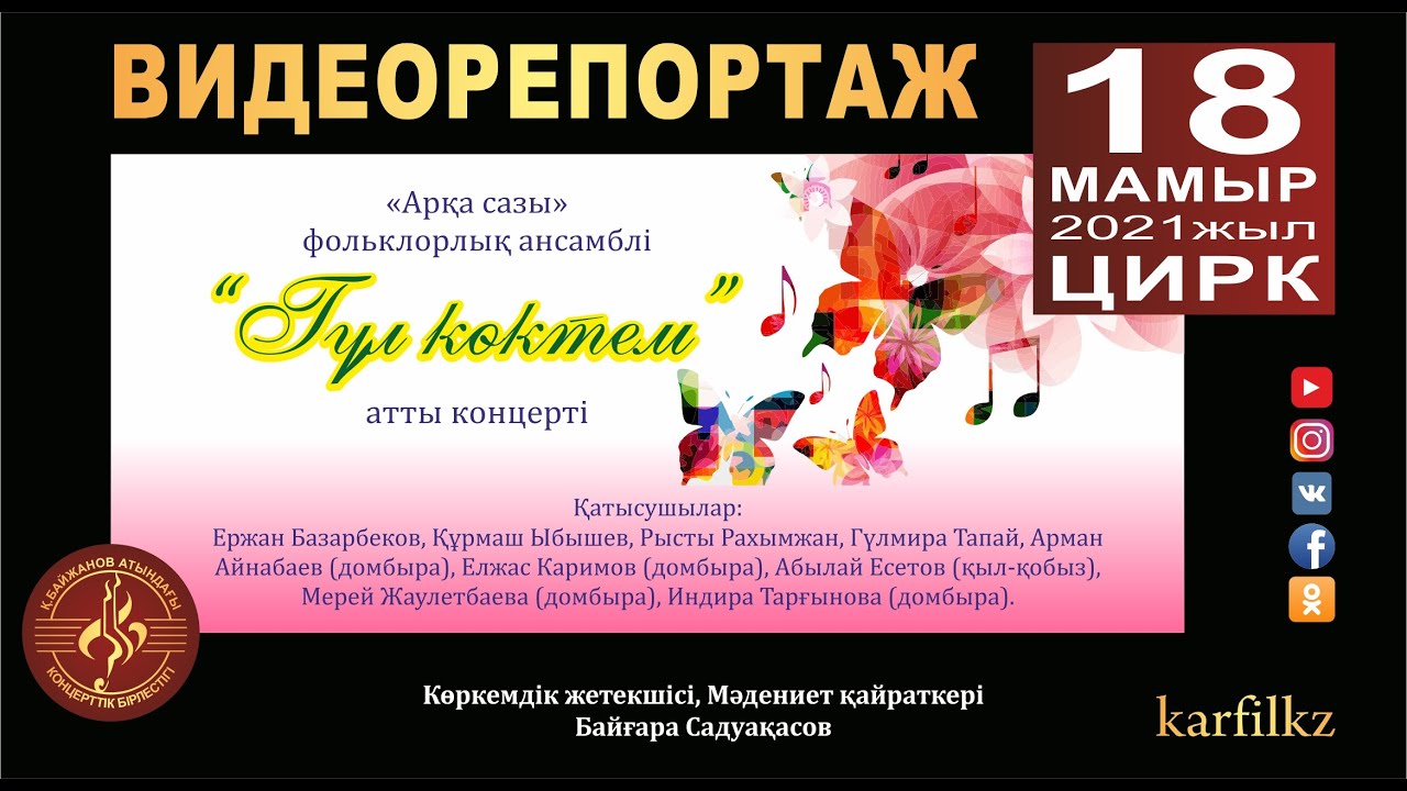 Видеорепортаж с концерта "Гүл көктем"