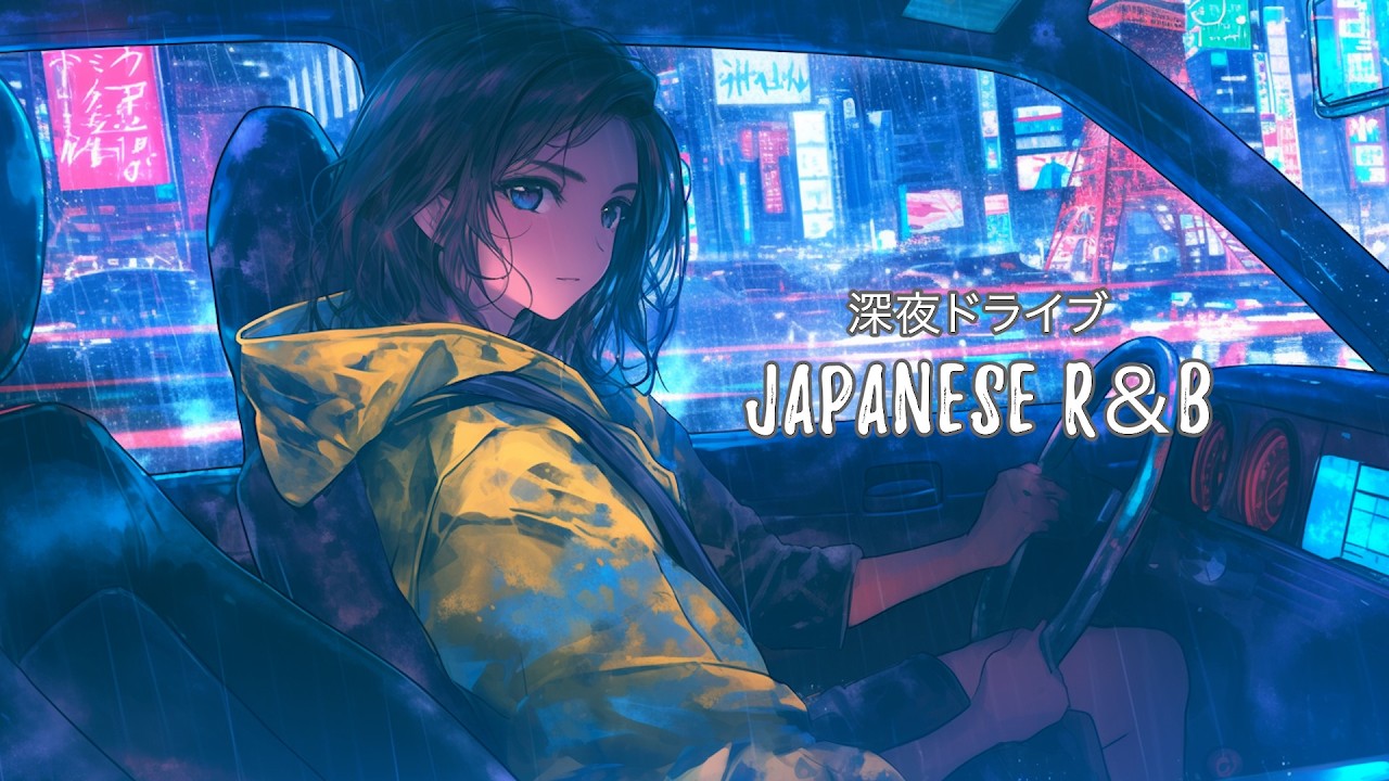 深夜ドライブ Japanese R&B🌙Night Drive Mix Vol.2｜首都高・箱根・房総・湘南｜3時間