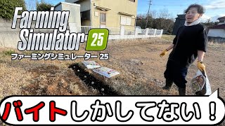 バイト三昧な農家！ファーミングシミュレーター25　＃12