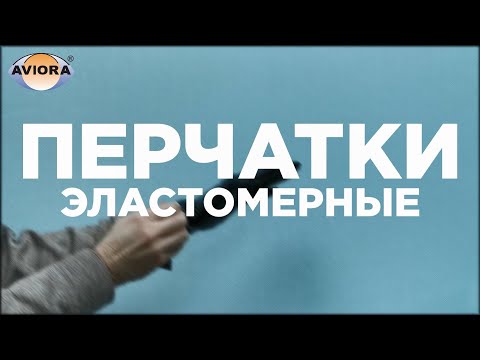 Миниатюра изображения товара Перчатки одноразовые Aviora Эластомерные (XL, 100шт)