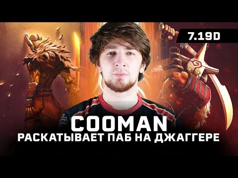 Cooman раскатывает паб на Джаггере  | 7.19d Top-50 MMR