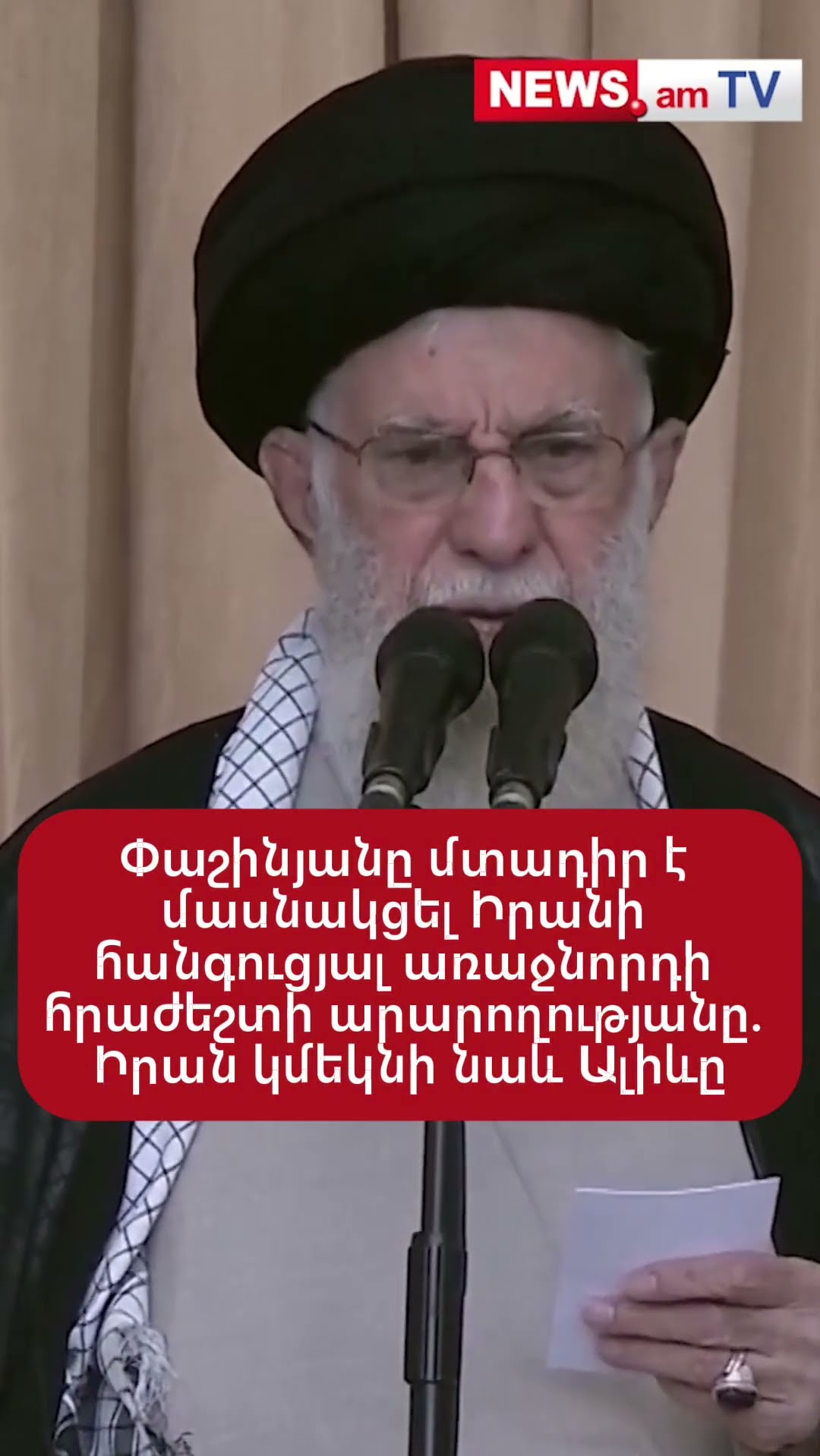 Փաշինյանը մտադիր է մասնակցել Իրանի հանգուցյալ առաջնորդի հրաժեշտի արարողությանը. Իրան կմեկնի նաև Ալիևը
