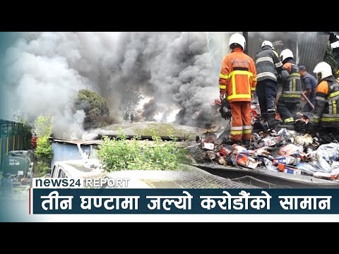 भृकुटीमण्डपको भीषण आगलागी, तीन घण्टामा जल्यो करोडौंको सामान - NEWS24 TV