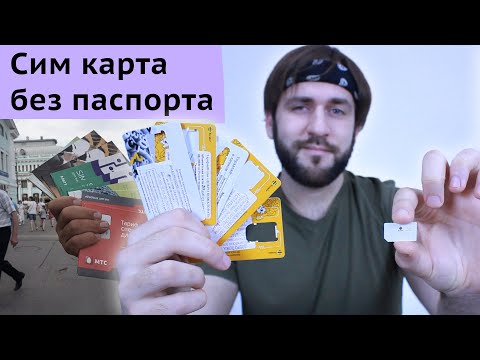 Зачем раздают сим карты у метро - Анонимная симка без паспорта