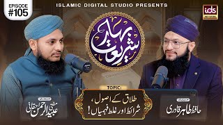 Bahar E Shariat | Episode 105 | Topic : Talaq Ke Usool o Sharait | With Hafiz Tahir Qadri YouTube Image