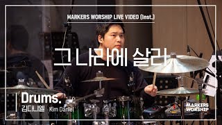 마커스워십 - 그 나라에 살리 (Drums / 김다니엘 연주)