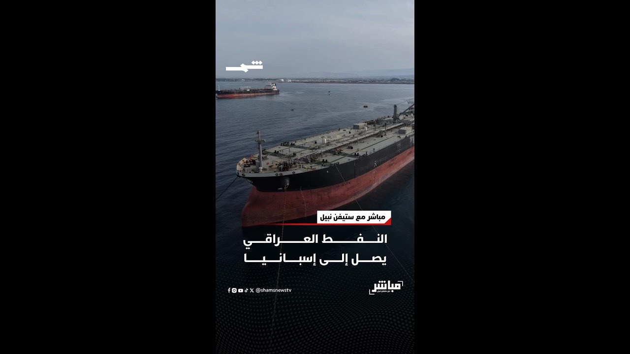 فيديو | النفط العراقي يصل إلى إسبانيا