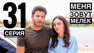 МЕНЯ ЗОВУТ МЕЛЕК 31 серия русская озвучка {ДАТА ВЫХОДА И АНОНС} / Benim Adim Melek 31. Bölüm