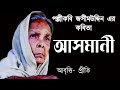 আসমানী Asmani Kobita জসীমউদ্দীন Jasimuddin Bengali Poetry Recitation