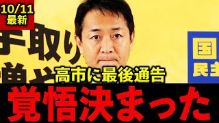 玉木雄一郎「高市政権は....」立憲民主党に安全保障政策の党内統一を最後通告、野党連携で内閣総理大臣就任への覚悟を表明か⁉︎#国民民主党 #玉木雄一郎#高市早苗 #榛葉賀津也