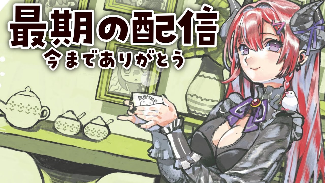 【最期の配信】今までありがとうございました！【紅羽アカリ/まほろば】