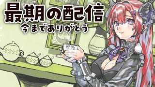 【最期の配信】今までありがとうございました！【紅羽アカリ/まほろば】