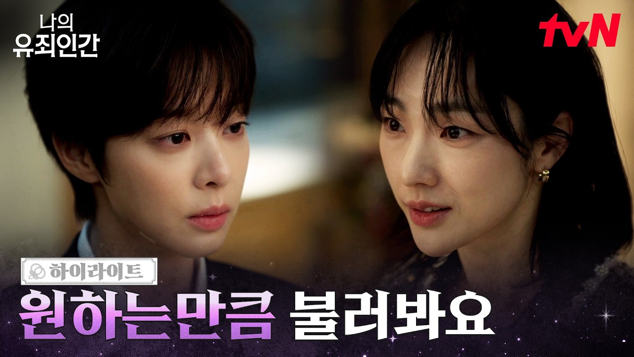 4화 하이라이트 | 임시완의 후계자 지정을 막기 위해 움직이는 박아인 #나의유죄인간 EP.4