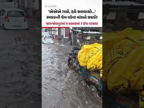 Jamjodhpur Rain: રમકડાની જેમ વહેવા માંડ્યો છકડો! જામજોધપુરમાં માત્ર 5 કલાકમાં 7 ઇંચ વરસાદ! Jamjodhpur Rain: રમકડાની જેમ વહેવા માંડ્યો છકડો! જામજોધપુરમાં માત્ર 5 કલાકમાં 7 ઇંચ વરસાદ!