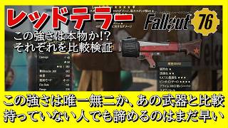 【Fallout76】知らないと損をするレッドテラーの秘密教えます 海外ニキ絶賛の今話題のアドレナリン武器 #fallout76 #フォールアウト76