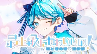あたし今最上級に可愛いの!君に振られて最上級に可愛いの!これが乙女の逆襲だ! - 【ゆるふわショタボ男子が】最上級にかわいいの! / 超ときめき♡宣伝部 様【歌ってみた】【いれいす】【いむくん】