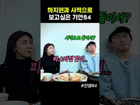 하지원과 사적으로 보고 싶은 기안84