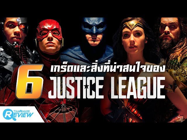   รวม 6 เกร็ดและสิ่งที่น่าสนใจของ Justice League!