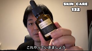 【スキンケア】132 今後どうしていこうかなー