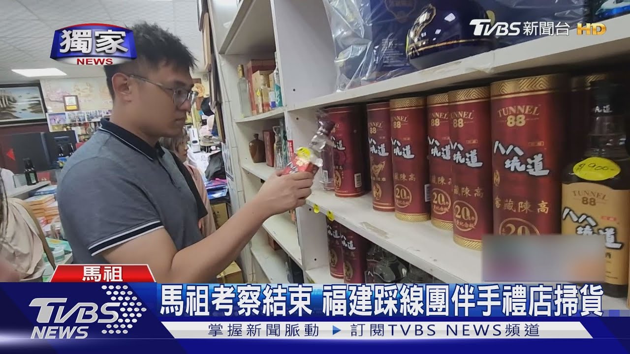馬祖考察結束　福建踩線團伴手禮店掃貨
