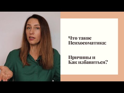 Почему мы болеем? Психология здоровья и причины психосоматики