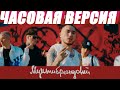 Скриптонит - Мультибрендовый (ft 104, T Fest, Niman) ЧАСОВАЯ ВЕРСИЯ Скриптонит - Мультибрендовый (ft 104, T Fest, Niman) ЧАСОВАЯ ВЕРСИЯ