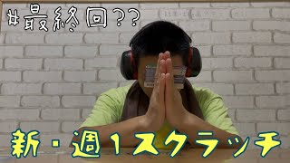 【新・週１スクラッチ】#最終回??