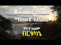 ብርቱካኔ ማህሙድ አሀመድ ምርጥ ትዝታዎች Birtukane Mohamud Ahmed