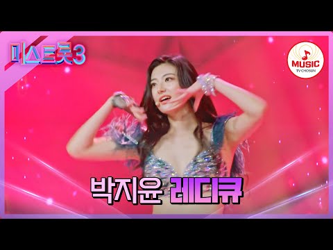 [미스트롯3]김연자가 기립박수 친 완벽한 퍼포먼스 박지윤 ’레디큐’(240116 방송)