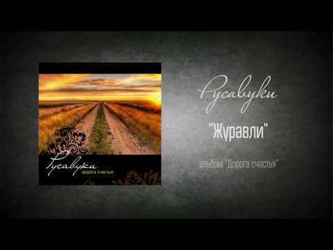 #75 Журавли - "Дорога счастья" (Русавуки)